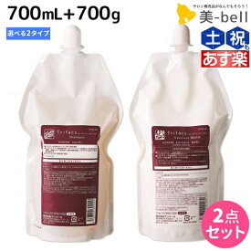 【ポイント3倍以上!24日20時から】サンコール トリファクス シャンプー 700mL + トリートメント 700g 《モイスト・スムース》 詰め替え 選べるセット / 【送料無料】 美容室 サロン専売品 美容院 ヘアケア 美容室専売 ヘアサロン おすすめ