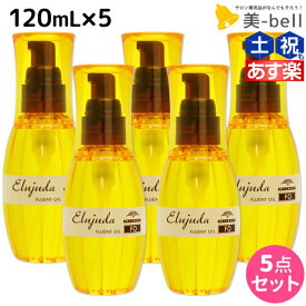 【2個3個で更にクーポン有】ミルボン ディーセス エルジューダ FO 120mL 5本セット / 【送料無料】 洗い流さない トリートメント アウトバス 美容室 サロン専売品 ミルボン 美容室専売品 milbon ヘアケア おすすめ 美容院 ヘアオイル