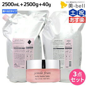 【ポイント3倍以上!24日20時から】ミルボン ジェミールフラン シャンプー 2500mL + トリートメント 2500g 詰め替え + メルティバターバーム 固形タイプ 40g 《ハート・ダイヤ・シルキーシャイニー・ジューシーグロッシー》 選べるセット / 【送料無料】 2.5L 2.5kg