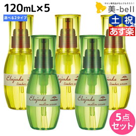 【2個3個で更にクーポン有】ミルボン ディーセス エルジューダ セラム 120mL × 5個 選べるセット 《リンバーセラム・メロウセラム》 / 【送料無料】 洗い流さない トリートメント アウトバス ミルボン 美容室専売品 milbon ヘアケア おすすめ 美容院 ヘ