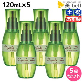 【ポイント3-10倍!!4日20時から】ミルボン ディーセス エルジューダ メロウセラム 120mL × 5個セット / 【送料無料】 洗い流さない トリートメント アウトバス 美容室 サロン専売品 ミルボン 美容室専売品 milbon ヘアケア おすすめ 美容院 ヘアオイル