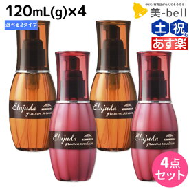 【5/25限定ポイント3-10倍】ミルボン エルジューダ グレイスオン 120mL(g) 《セラム・エマルジョン》 ×4個 選べるセット / 【送料無料】 洗い流さない トリートメント アウトバス 美容室 サロン専売品 ミルボン 美容室専売品 milbon ヘアケア おすすめ