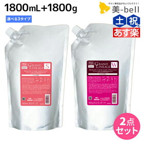 【ポイント3倍以上!24日20時から】ミルボン グランドリンケージ シャンプー 1800mL + トリートメント 1800g 《シルキー・ウィロー・ヴェロア》 詰め替え 選べるセット / 【送料無料】 業務用 1.8kg 美容室 サロン専売品 美容院 ヘアケア 褪色防止 色落ち