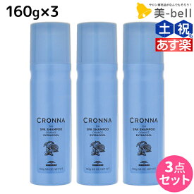 【ポイント3-10倍!!4日20時から】ミルボン クロナ アイス スパシャンプー オレンジ エクストラクール 160g ×3個 セット / 【送料無料】 美容室 サロン専売品 美容院 ヘアケア 炭酸シャンプー 炭酸泡 頭皮ケア スカルプケア 冷感 頭皮クレンジング 頭皮 臭い ニオイ