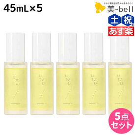 【ポイント3倍以上!24日20時から】デミ ウタウ スムージングオイル 45mL ×5個 セット / 【送料無料】 美容室 サロン専売品 美容院 ヘアケア UTAU ヘアオイル スタイリング 保湿 細毛 太毛 束感 ボリューム