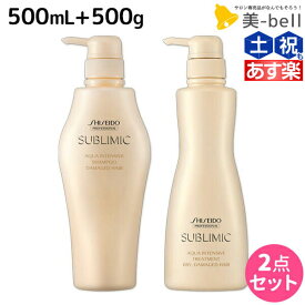 【ポイント3-10倍!!10日0時から】資生堂 サブリミック アクアインテンシブ シャンプー 500mL + トリートメント D 500g セット / 【送料無料】 美容室 サロン専売品 美容院 ヘアケア ダメージケア ヘアカラー パーマ パサつき