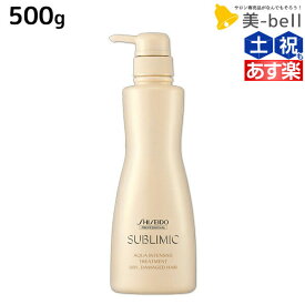 【ポイント3-10倍!!10日0時から】資生堂 サブリミック アクアインテンシブ トリートメント D 500g / 【送料無料】 美容室 サロン専売品 美容院 ヘアケア ダメージケア ヘアカラー パーマ パサつき