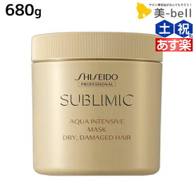 【ポイント3-10倍!!10日0時から】資生堂 サブリミック アクアインテンシブ マスク D 680g / 【送料無料】 美容室 サロン専売品 美容院 ヘアケア ダメージケア ヘアカラー パーマ パサつき