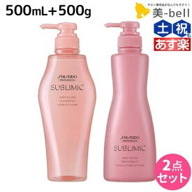 【ポイント3-10倍!!10日0時から】資生堂 サブリミック エアリーフロー シャンプー 500mL + トリートメント T 500g セット / 【送料無料】 美容室 サロン専売品 美容院 ヘアケア くせ うねり ボリューム