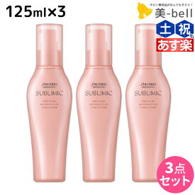 【ポイント3-10倍!!10日0時から】資生堂 サブリミック エアリーフロー リファイニングフリュイド 125mL ×3個 セット / 【送料無料】 洗い流さないトリートメント 美容室 サロン専売品 美容院 ヘアケア くせ うねり ボリューム