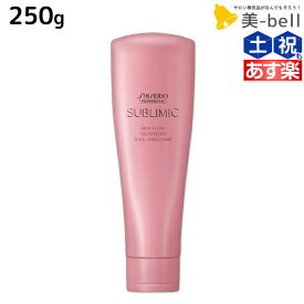 【ポイント3-10倍!!10日0時から】資生堂 サブリミック エアリーフロー トリートメント T 250g / 【送料無料】 美容室 サロン専売品 美容院 ヘアケア くせ うねり ボリューム