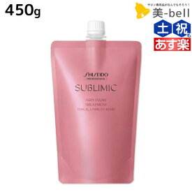 【ポイント3-10倍!!10日0時から】資生堂 サブリミック エアリーフロー トリートメント T 450g 詰め替え / 【送料無料】 美容室 サロン専売品 美容院 ヘアケア くせ うねり ボリューム