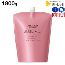 【ポイント3-10倍!!10日0時から】資生堂 サブリミック エアリーフロー トリートメント T 1800g 詰め替え / 【送料無料】 美容室 サロン専売品 美容院 ヘアケア くせ うねり ボリューム
