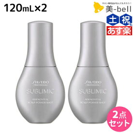 【4/1限定ポイント3倍】資生堂 サブリミック アデノバイタル スカルプ パワーショット 120mL ×2個 セット / 【送料無料】 美容室 サロン専売品 美容院 ヘアケア 薄毛 抜け毛 ハリ コシ ボリューム