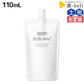 【ポイント3-10倍!!10日0時から】資生堂 サブリミック ワンダーシールド 110mL 詰め替え / 【送料無料】 美容室 サロン専売品 美容院 ヘアケア 洗い流さないトリートメント 花粉 ほこり カラー 紫外線