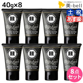 【5/25限定ポイント3-10倍】モルトベーネ ディープレイヤー H 40g ×8個 セット / 【送料無料】 トリートメント ホームケア ヘアトリートメント 美容室 サロン専売品 美容院 ヘアケア ビーエックス ビューティーエクスペリエンス ヘアマスク ヘアパック