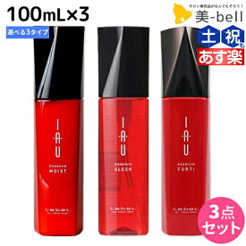 ★最大2,000円OFFクーポン配布中★ルベル イオ エッセンス100mL 選べる3本セット《モイスト・スリーク・フォルティ》 / 【送料無料】 洗い流さないトリートメント 美容室 サロン専売品 美容院 ヘアケア ルベル イオ セット おすすめ品 タカラベルモント lebel