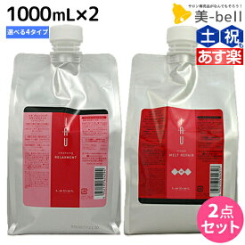 ★最大2,000円OFFクーポン配布中★ルベル イオ 1000mL × 2本 選べるセット 《クリアメント・リラックスメント・シルキーリペア・メルトリペア》 / 【送料無料】 詰め替え 美容院 ヘアケア ルベル イオ セット おすすめ品 タカラベルモント lebel