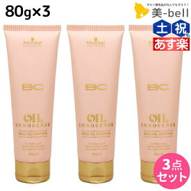 シュワルツコフ BC オイルローズ ローズオイル コンティニュー 80g ×3個