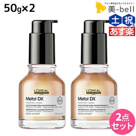 【4/20限定ポイント2倍】ロレアル メタルDX オイル 50mL ×2個 セット / 【送料無料】 美容室 サロン専売品 美容院 ヘアケア 洗い流さないトリートメント 切れ毛 ヘアカラー ブリーチ LOREAL