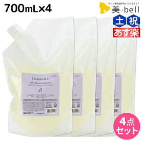 【6/1限定ポイント3倍】ナプラ インプライム シルキー モイスチャー シャンプー ベータ 700mL × 4本 セット / 【送料無料】 詰め替え 美容室 サロン専売品 美容院 ヘアケア napla ナプラ セット オススメ品