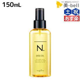 【5/25限定ポイント3-10倍】ナプラ N. エヌドット シアオイル 150mL / 【送料無料】 洗い流さないトリートメント ヘアケア napla ヘアオイル スタイリング ボディケア パサつき 束感 ツヤ