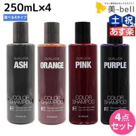 ★最大2,000円OFFクーポン配布中★フィヨーレ クオルシア カラーシャンプー 250mL ×4個 《アッシュ・オレンジ・ピンク・パープル》 選べるセット / 【送料無料】 美容室 サロン専売品 美容院 ヘアケア カラーケア 褪色防止 ムラサキシャンプー ムラシャン 紫