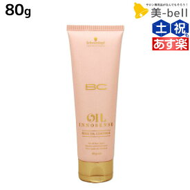 シュワルツコフ BC オイルローズ ローズオイル コンティニュー 80g / トリートメント 美容室 サロン専売品 美容院 ヘアケア schwarzkopf シュワルツコフ おすすめ品