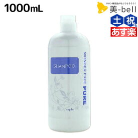 【ポイント3倍以上!24日20時から】ナプラ ワンダーフリーピュア シャンプー 1000mL / 業務用 1L 美容室 サロン専売品 美容院 ヘアケア napla ナプラ セット オススメ品