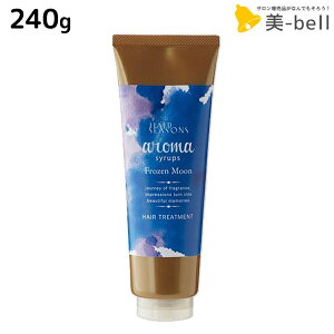 デミ ヘアシーズンズ アロマシロップス フローズンムーン トリートメント 240g / サロン専売品 美容院 ヘアケア demi 保湿 ヘアトリートメント ヘアートリートメント デミ 美容室 おすすめ品