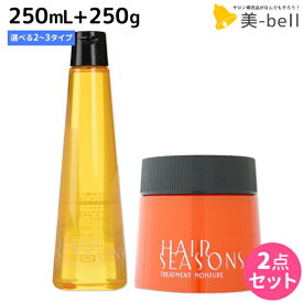 デミ ヘアシーズンズ シャンプー 250mL + トリートメント 250g 《スムース・モイスチャー・エクストラ》 選べるセット / 【送料無料】 サロン専売品 美容院 ヘアケア demi デミ 美容室 おすすめ品