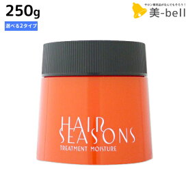 ★最大2,000円OFFクーポン配布中★デミ ヘアシーズンズ トリートメント 250g 《スムース・モイスチャー》 選べるタイプ / サロン専売品 美容院 ヘアケア demi デミ 美容室 おすすめ品