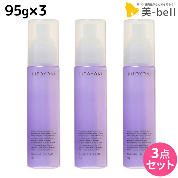 最大3 000円offクーポン配布中 デミ コスメティクス ヒトヨニ リラクシング ミルクケア 95g 2本セット トリートメント 安い購入