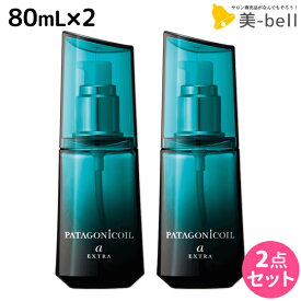 【2個3個で更にクーポン有】デミ パタゴニックオイル アルカニシオン エクストラ 80mL × 2個 セット / 【送料無料】 洗い流さない トリートメント アウトバス サロン専売品 美容院 ヘアケア demi ヘアオイル ノンシリコン シリコンフリー デミ 美容室