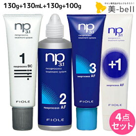 ★最大2,000円OFFクーポン配布中★フィヨーレ ネオプロセス NP3.1 BC1 130g + AF2 130mL + AF3 130g + AFプラス1 100g セット / 【送料無料】 美容室 サロン専売品 美容院 ヘアケア fiore フィヨーレ おすすめ品