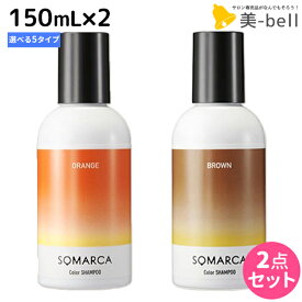 【ポイント3-10倍!!4日20時から】ホーユー ソマルカ カラーシャンプー 150mL×2個 《パープル・アッシュ・ピンク・ブラウン・オレンジ》 選べるセット / 【送料無料】 美容室 サロン専売品 美容院 ヘアケア somarca カラーケア 褪色防止 ムラサキシャンプー