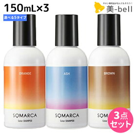 【ポイント3-10倍!!4日20時から】ホーユー ソマルカ カラーシャンプー 150mL×3個 《パープル・アッシュ・ピンク・ブラウン・オレンジ》 選べるセット / 【送料無料】 美容室 サロン専売品 美容院 ヘアケア somarca カラーケア 褪色防止 ムラサキシャンプー