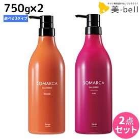 【ポイント3倍以上!24日20時から】ホーユー ソマルカ カラーチャージ 750g×2個 《アッシュ・ピンク・オレンジ》 選べるセット / 【送料無料】 美容室 サロン専売品 美容院 ヘアケア somarca カラーケア 褪色防止 髪色コントロール