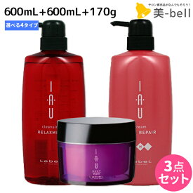 【ポイント3-10倍!!4日20時から】ルベル イオ クレンジング ( シャンプー ) 600mL + クリーム ( トリートメント ) 600mL + ディープマスク 170g 選べる3点セット / 【送料無料】 美容院 ヘアケア ルベル イオ セット おすすめ品 タカラベルモント lebel