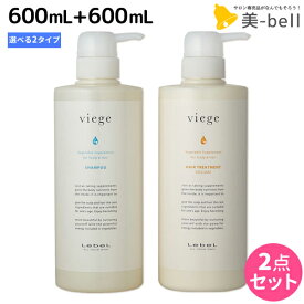 【ポイント3倍以上!24日20時から】ルベル ヴィージェ シャンプー 600mL + トリートメント 600mL 《S・V》 選べるセット / 【送料無料】 美容室 サロン専売品 美容院 ヘアケア ルベル セット おすすめ タカラベルモント lebel viege