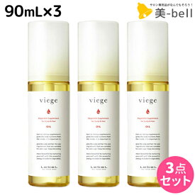 【ポイント3倍以上!24日20時から】ルベル ヴィージェ オイル 90mL × 3本セット / 【送料無料】 洗い流さないトリートメント 美容室 サロン専売品 美容院 ヘアケア ルベル セット おすすめ タカラベルモント lebel viege