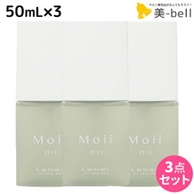 【6/1限定ポイント3倍】ルベル モイ オイル レディアブソリュート 50mL × 3個セット / 【送料無料】 洗い流さないトリートメント 美容室 サロン専売品 美容院 ヘアケア ルベル セット おすすめ タカラベルモント lebel Moii