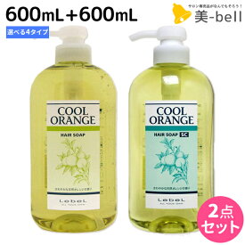 ★最大2,000円OFFクーポン配布中★ルベル クールオレンジ ヘアソープ リンス 600mL 選べる2本 セット 《HS・SC・UC・HR》 / 【送料無料】 美容室 サロン専売品 美容院 ヘアケア ルベル セット おすすめ タカラベルモント lebel