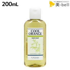 【4/1限定ポイント3倍】ルベル クールオレンジ ヘアソープ 200mL /シャンプー 美容室 サロン専売品 美容院 ヘアケア ルベル セット おすすめ タカラベルモント lebel