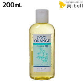 【4/1限定ポイント3倍】ルベル クールオレンジ ヘアソープ SC 200mL /シャンプー 美容室 サロン専売品 美容院 ヘアケア ルベル セット おすすめ タカラベルモント lebel