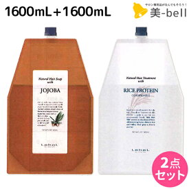 【4/20限定ポイント2倍】ルベル ナチュラルヘアソープ ホホバ 1600mL + ライスプロテイン 1600mL セット 詰め替え 業務用 1.6L 1.6kg / 【送料無料】 シャンプー トリートメント 美容院 ヘアケア ルベル セット おすすめ タカラベルモント lebel