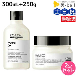 ロレアル メタルDX シャンプー 300mL + マスク 250g セット / 【送料無料】 美容室 サロン専売品 美容院 ヘアマスク ヘアケア ヘアー 切れ毛 ブリーチ カラーヘアー ダメージケア 保湿 LOREAL サロ