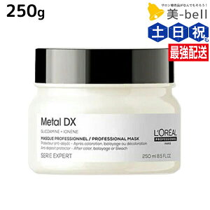 ロレアル メタルDX マスク 250g / 【送料無料】 美容室 サロン専売品 美容院 ヘアケア 切れ毛 ヘアカラー ブリーチ LOREAL