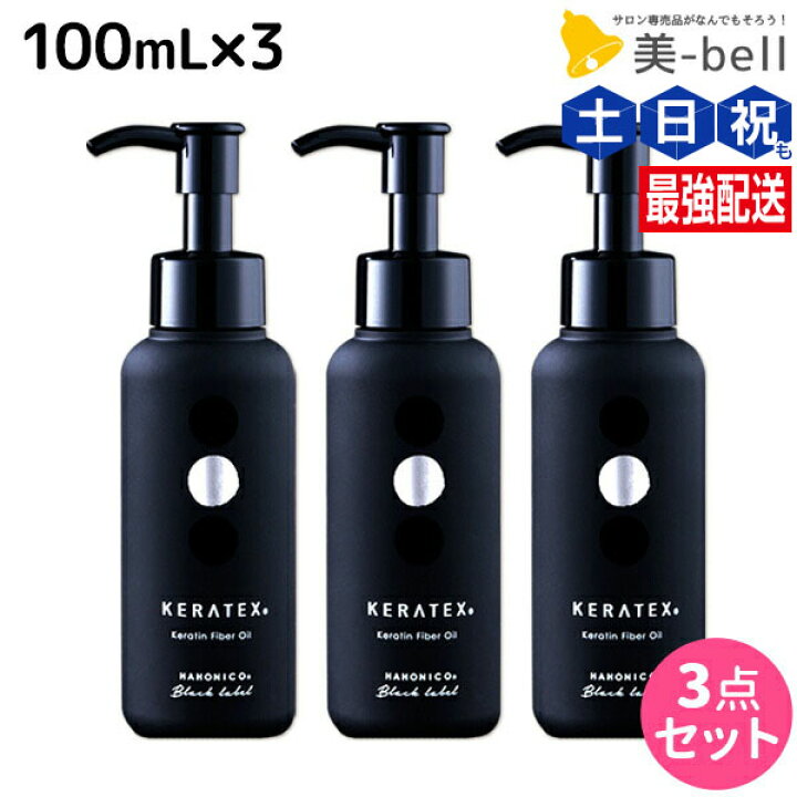 楽天市場】ハホニコ ケラテックス ファイバー オイル 100mL ×3個 