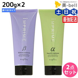 ★最大220円OFFクーポン配布★ナプラ インプライム トリートメント 200g × 2個 選べるセット《アルファ・ベータ》 / 【送料無料】 美容室 サロン専売品 美容院 ヘアケア napla ナプラ セット オススメ品